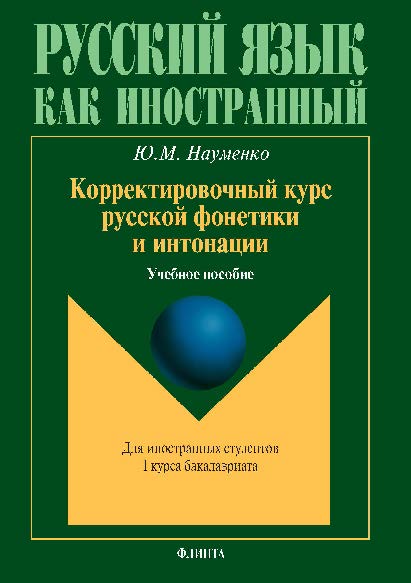 Корректировочный курс русской фонетики и интонации для иностранных студентов I курса бакалавриата. Учебное пособие ISBN 978-5-9765-1433-1