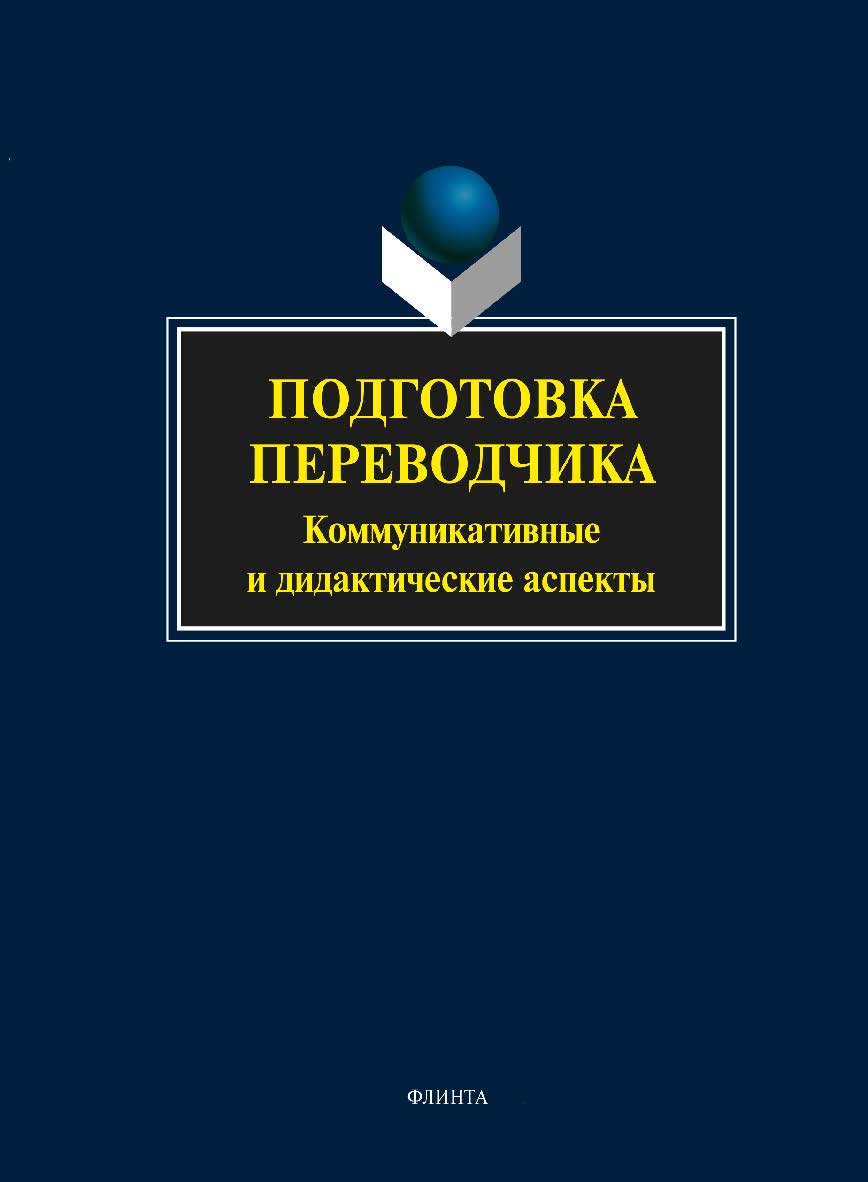 Подготовка переводчика: коммуникативные и дидактические аспекты: колл.  – 4-е изд., стер.  Монография ISBN 978-5-9765-1441-6