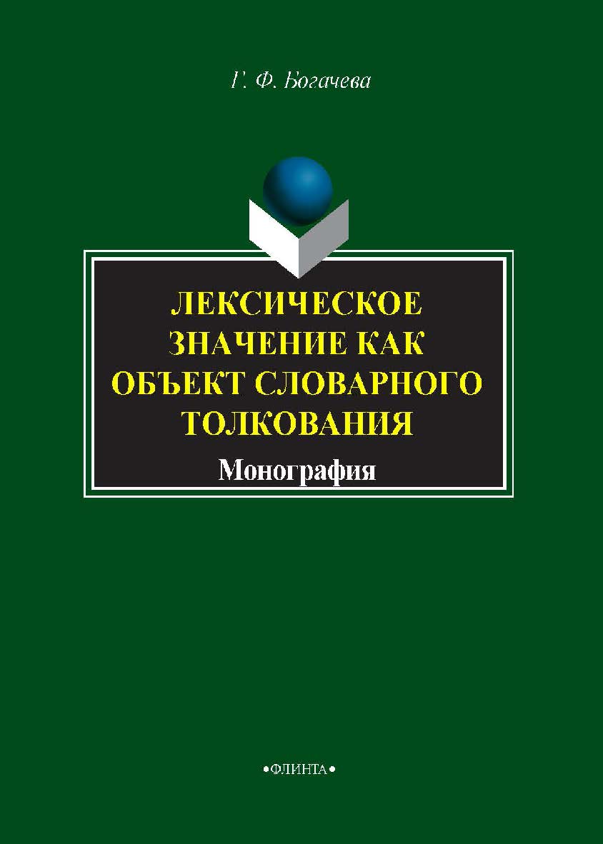 Лексическое значение как объект словарного толкования.  Монография ISBN 978-5-9765-1452-2
