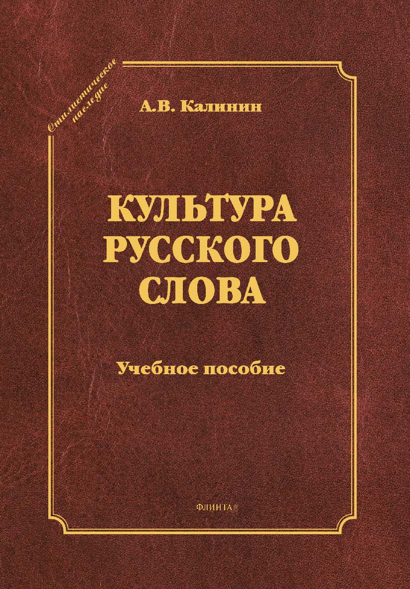 Культура русского слова:.  Учебное пособие ISBN 978-5-9765-1460-7