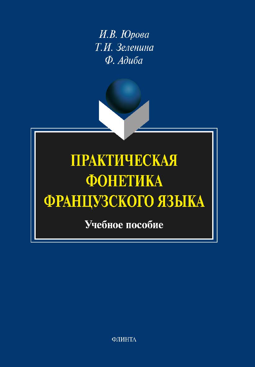 Практическая фонетика французского языка. Учебное пособие ISBN 978-5-9765-1461-4