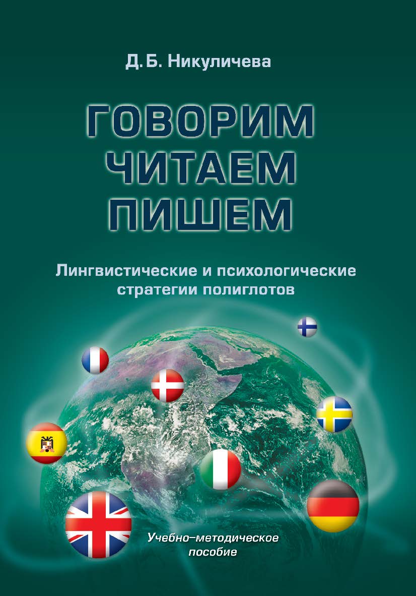 Говорим, читаем, пишем : лингвистические и психологические стратегии полиглотов ISBN 978-5-9765-1462-1