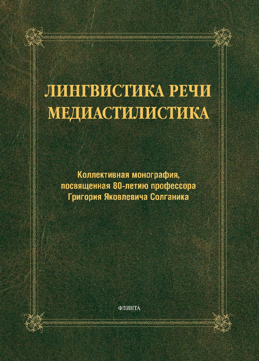 Лингвистика речи. Медиастилистика: колл. монография, посвященная 80-летию профессора Г.Я. Солганика. - 3-е изд., стер. Монография ISBN 978-5-9765-1466-9