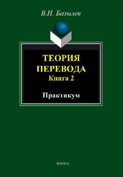 Теория перевода. Кн. 2: практикум. Практикум ISBN 978-5-9765-1478-2