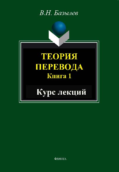 Теория перевода. Кн. 1. Учебное пособие ISBN 978-5-9765-1479-9
