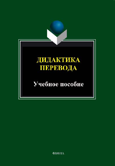 Дидактика перевода. Хрестоматия и учебные задания. Учебное пособие ISBN 978-5-9765-1480-5