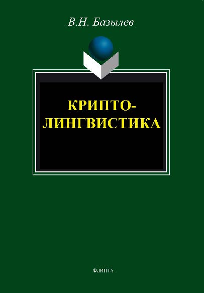 Криптолингвистика.  Монография ISBN 978-5-9765-1481-2