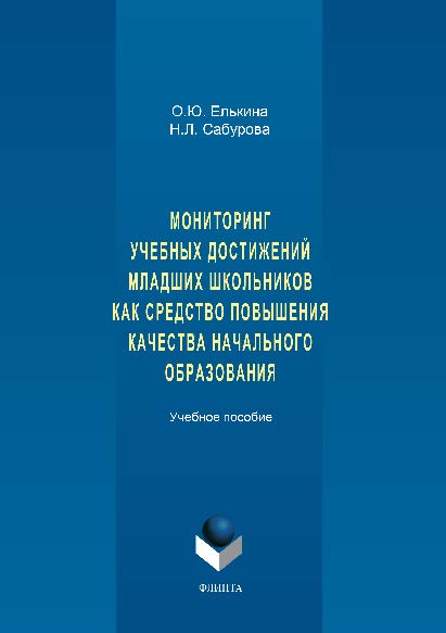 Мониторинг учебных достижений младших школьников как средство повышения качества начального образования. Учебное пособие ISBN 978-5-9765-1485-0