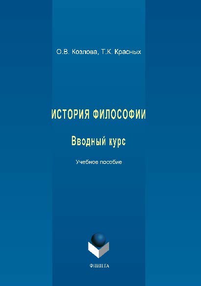 История философии: вводный курс. Учебное пособие ISBN 978-5-9765-1489-8