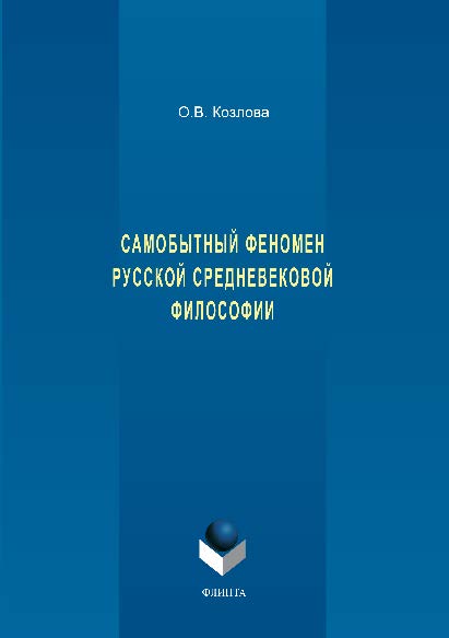 Самобытный феномен русской средневековой философии. Монография ISBN 978-5-9765-1490-4