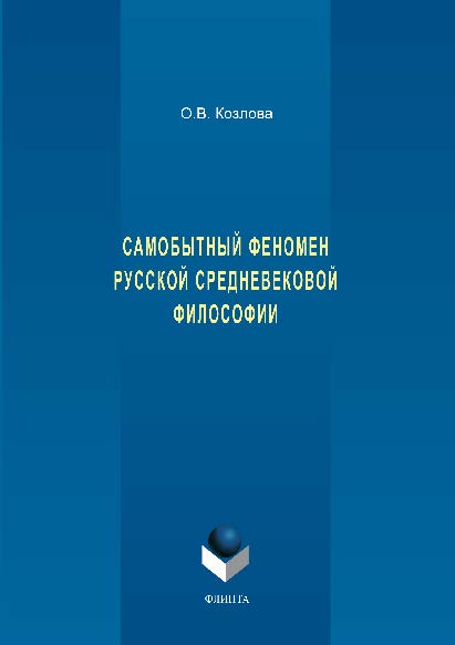 Самобытный феномен русской средневековой философии.  Монография ISBN 978-5-9765-1490-4