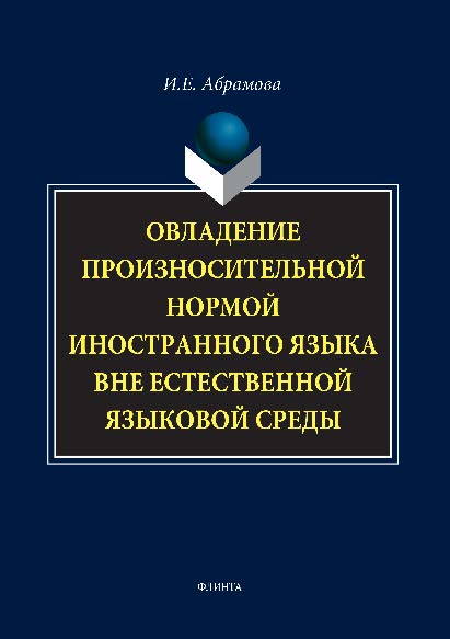 Овладение произносительной нормой иностранного языка вне естественной языковой среды. Монография ISBN 978-5-9765-1494-2