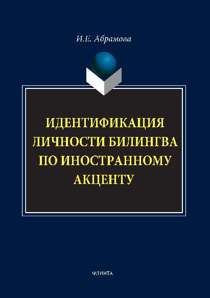 Идентификация личности билингва по иностранному акценту. Монография ISBN 978-5-9765-1495-9