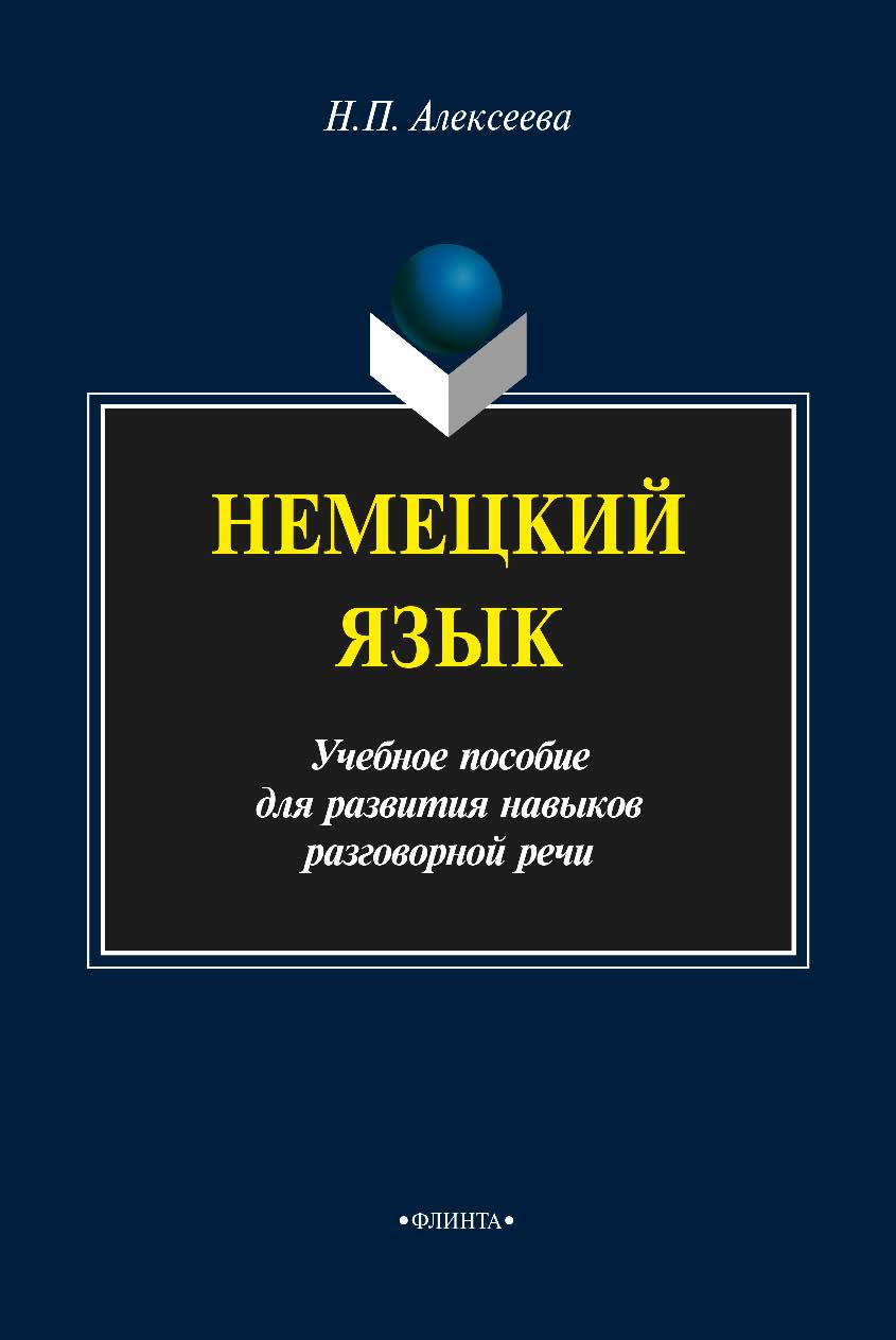 Немецкий язык. Учебное пособие ISBN 978-5-9765-1496-6
