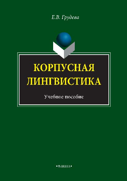 Корпусная лингвистика. Учебное пособие ISBN 978-5-9765-1497-3
