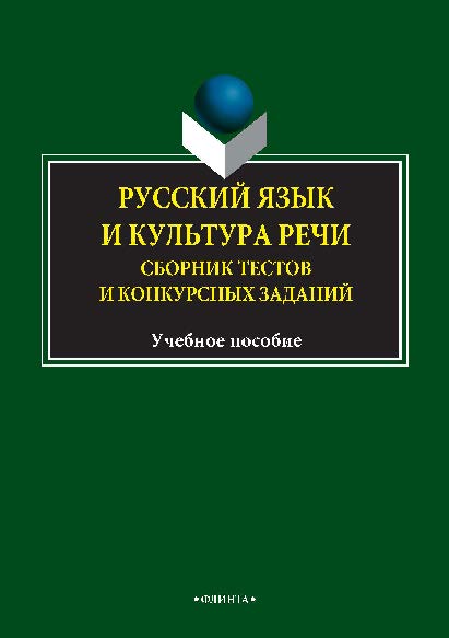 Русский язык и культура речи: сб. тестов и конкурсных заданий.  Учебное пособие ISBN 978-5-9765-1500-0