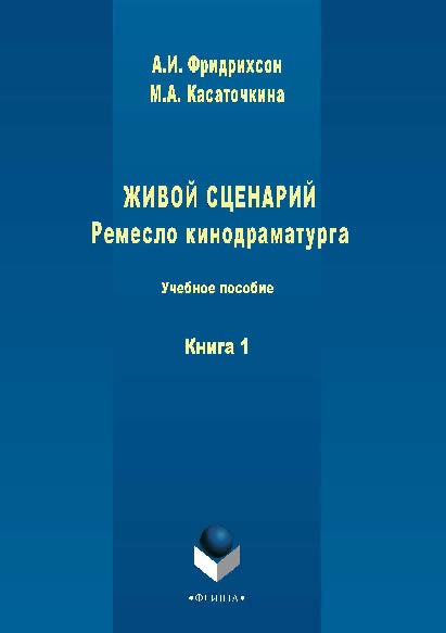 Живой сценарий. Ремесло кинодраматурга: в 3 кн. Кн. 1. Учебное пособие ISBN 978-5-9765-1509-3