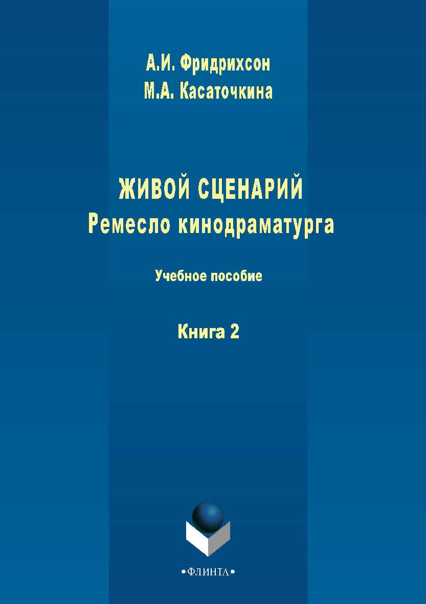 Живой сценарий. Ремесло кинодраматурга.  в 3 кн. Кн. 2.  Учебное пособие ISBN 978-5-9765-1510-9