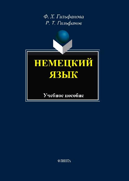 Немецкий язык. Учебное пособие ISBN 978-5-9765-1530-7