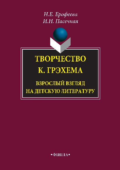 Творчество К. Грэхема. Взрослый взгляд на детскую литературу. Монография ISBN 978-5-9765-1537-6