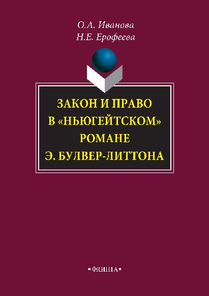 Закон и право в «ньюгейтском» романе Э. Булвер-Литтона. Монография ISBN 978-5-9765-1538-3