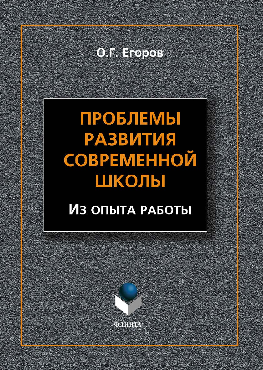 Проблемы развития современной школы (Из опыта работы). Монография ISBN 978-5-9765-1546-8