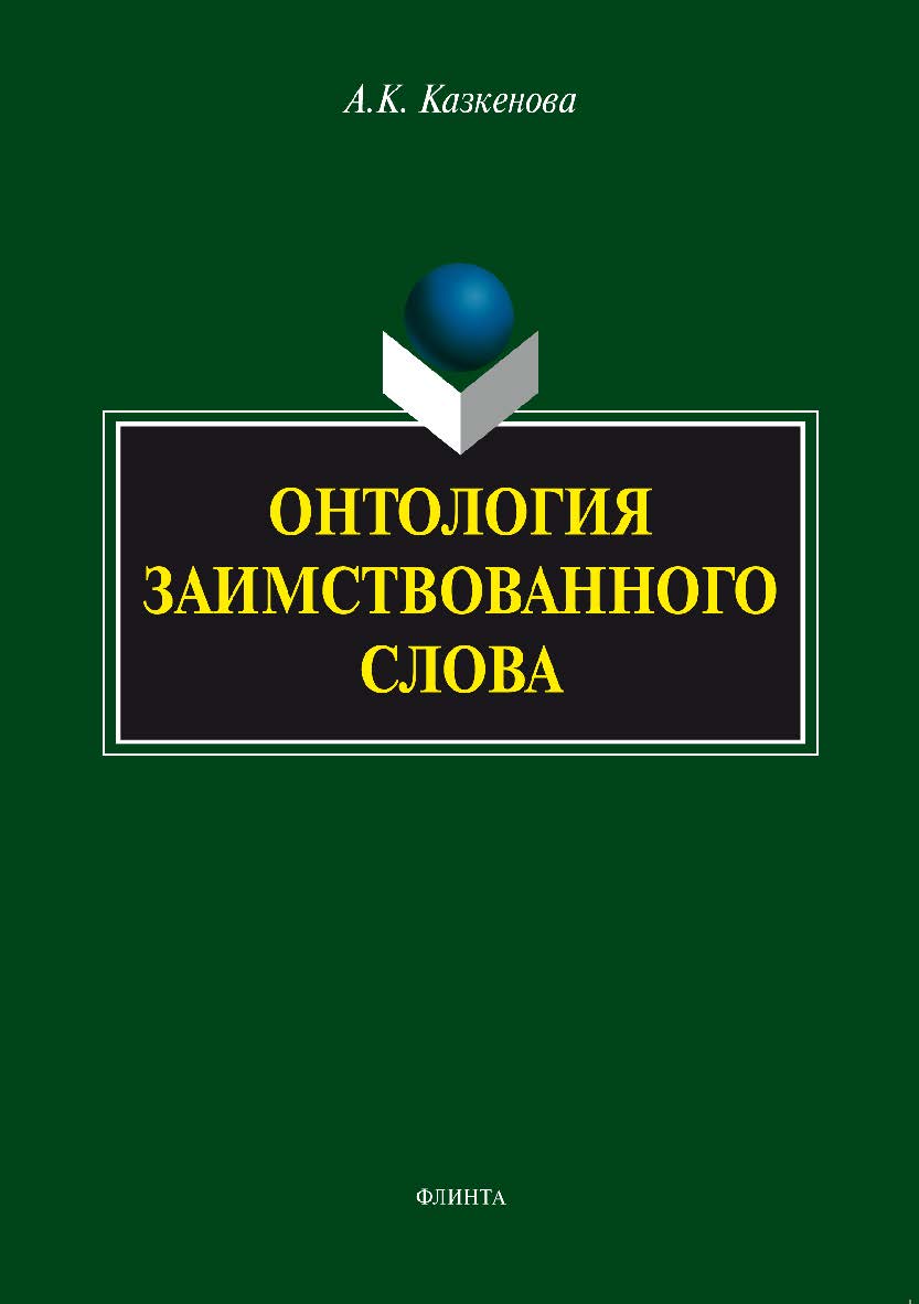 Онтология заимствованного слова.  Монография ISBN 978-5-9765-1554-3