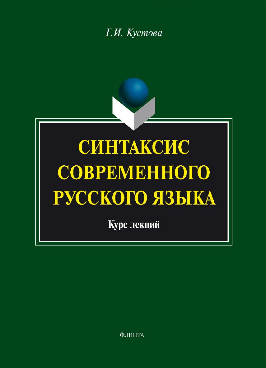 Синтаксис современного русского языка. – 4-е изд., стер. Учебное пособие ISBN 978-5-9765-1559-8
