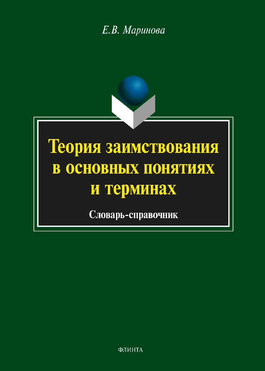 Теория заимствования в основных понятиях и терминах: словарь-справочник ISBN 978-5-9765-1560-4