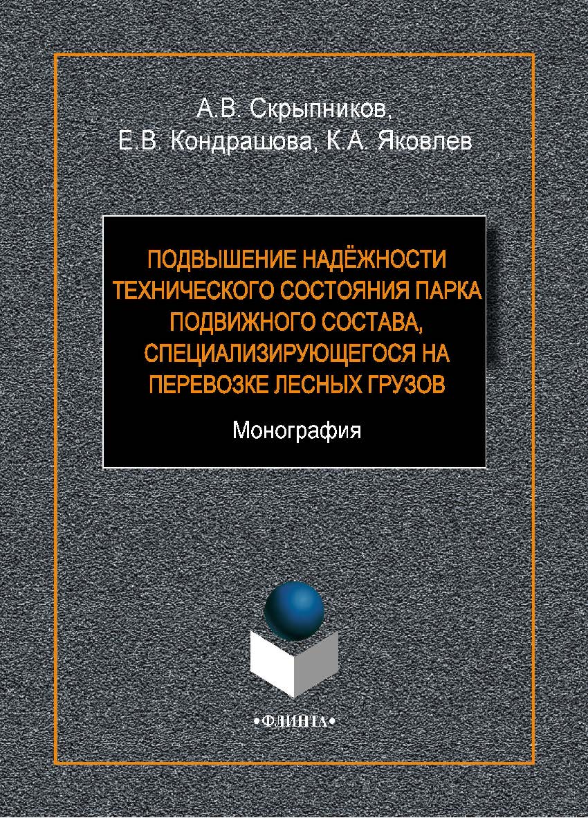 Повышение надёжности технического состояния парка подвижного состава, специализирующегося на перевозке лесных грузов. Монография ISBN 978-5-9765-1561-1
