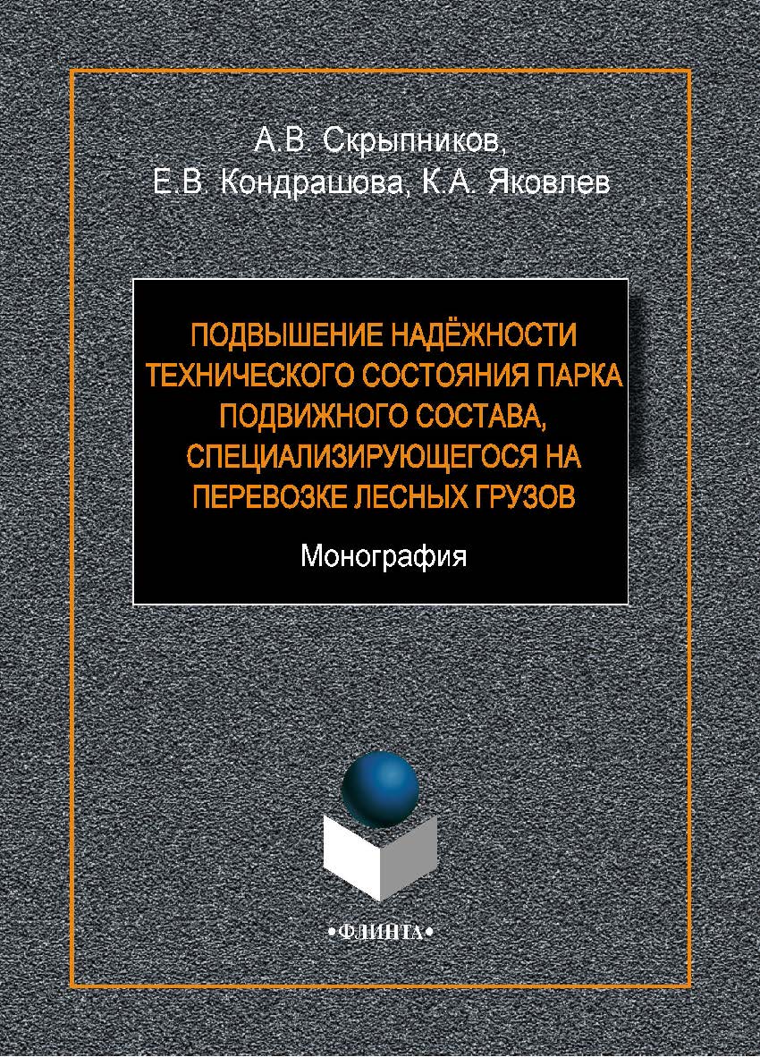 Повышение надёжности технического состояния парка подвижного состава, специализирующегося на перевозке лесных грузов.  Монография ISBN 978-5-9765-1561-1