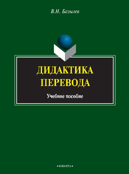 Дидактика перевода. Учебное пособие ISBN 978-5-9765-1564-2