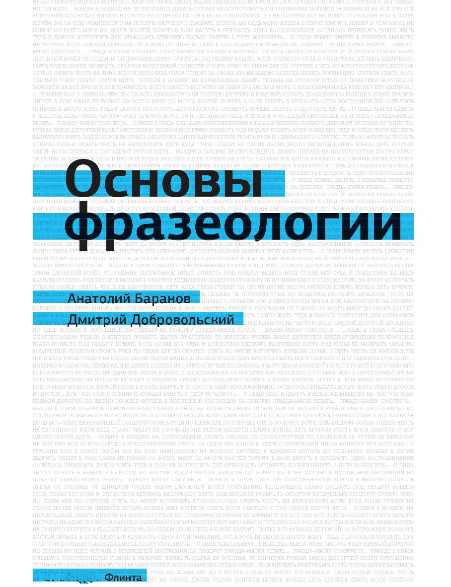 Основы фразеологии (краткий курс). Учебное пособие ISBN 978-5-9765-1567-3