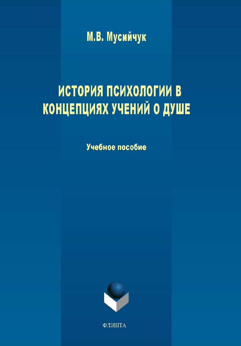 История психологии в концепциях учений о душе. Учебное пособие ISBN 978-5-9765-1568-0