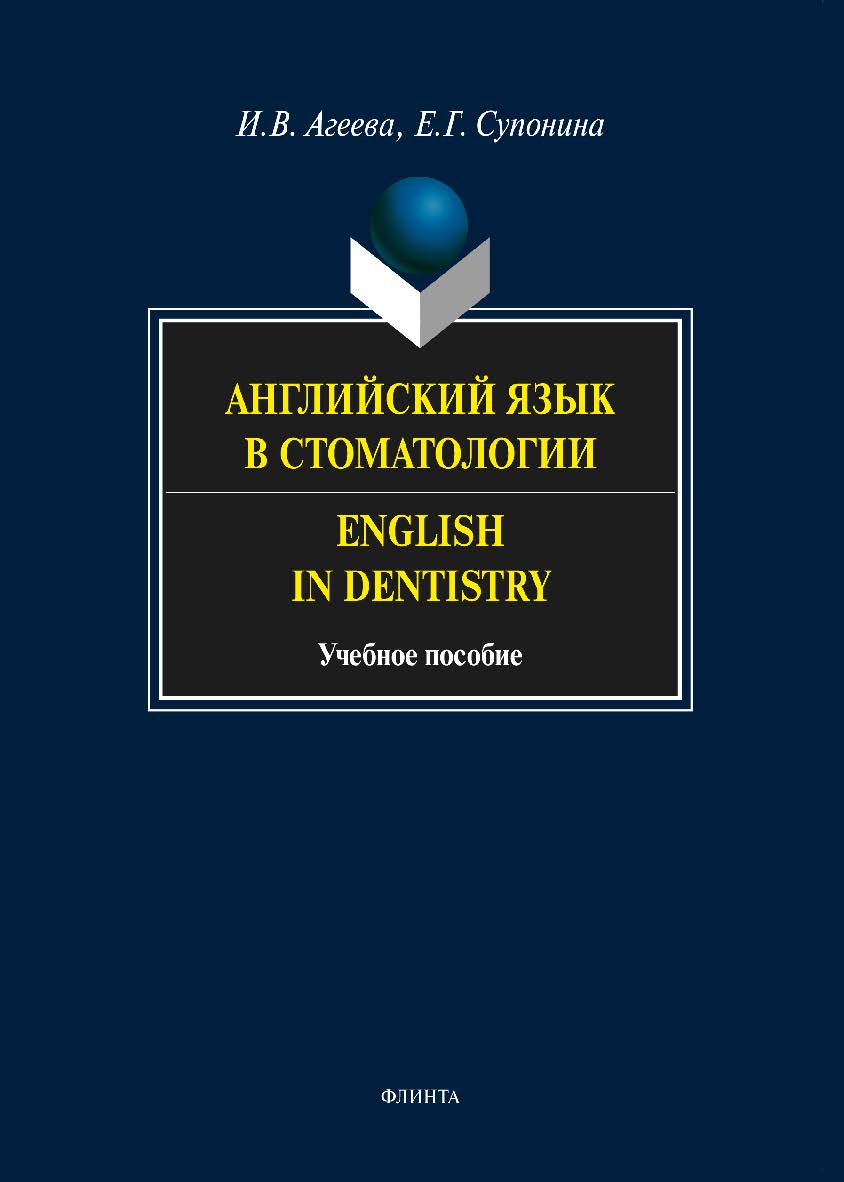 Английский язык в стоматологии. English in Dentistry. - 4-е изд, стер. Учебное пособие ISBN 978-5-9765-1572-7