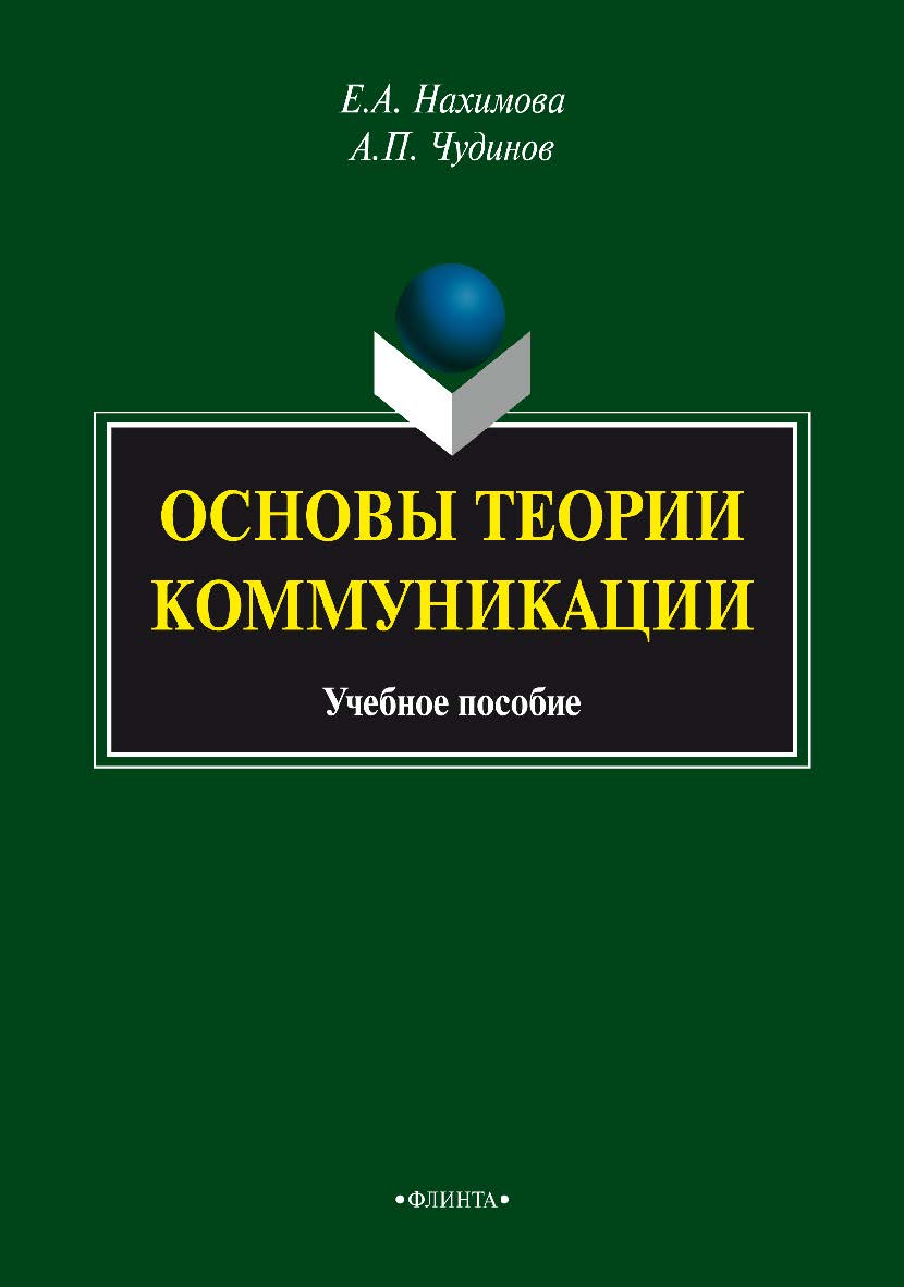 Основы теории коммуникации . — 4-е изд., стер. Учебное пособие ISBN 978-5-9765-1573-4