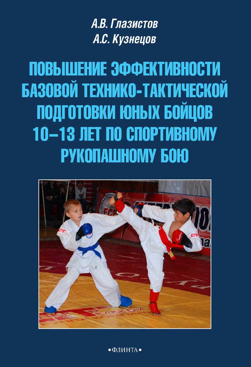 Повышение эффективности базовой технико-тактической подготовки юных бойцов 10—13 лет по спортивному рукопашному бою — 4-е изд., стер. Монография ISBN 978-5-9765-1574-1