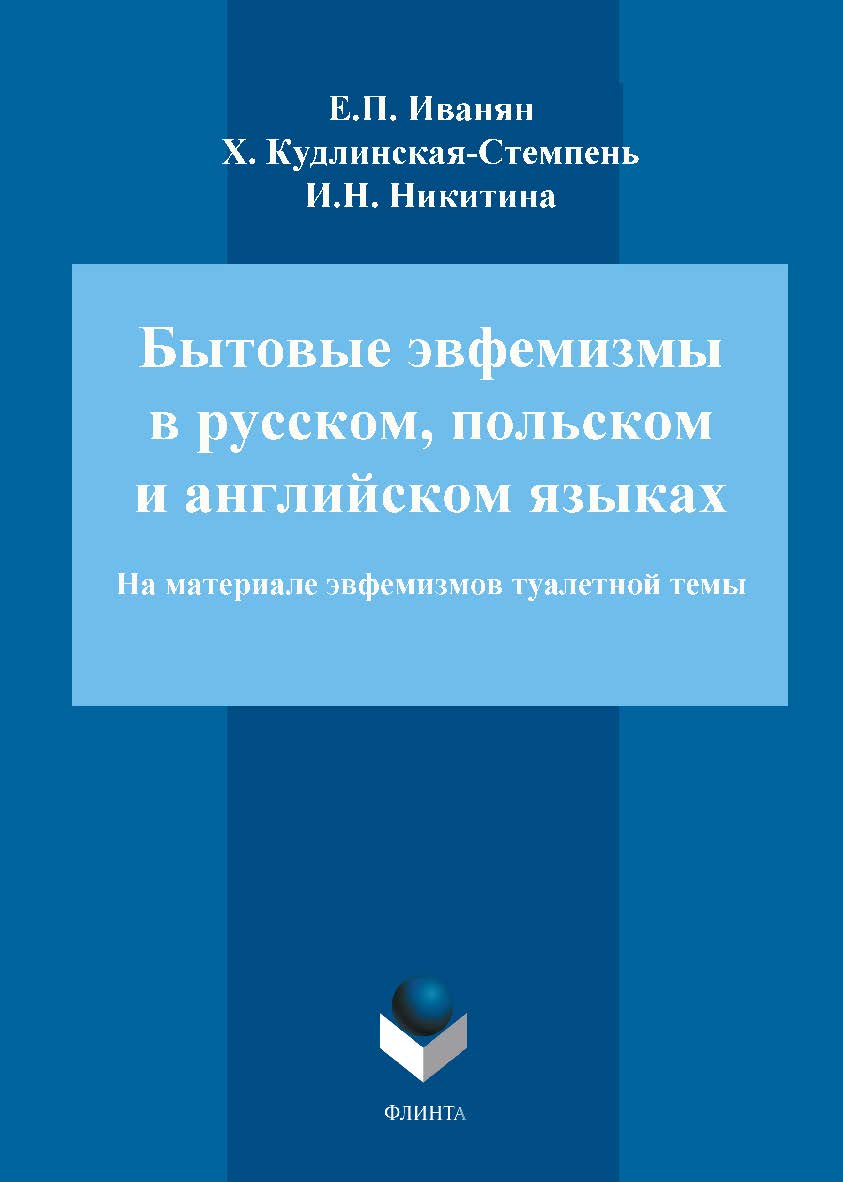 Бытовые эвфемизмы в русском, польском и английском языках (на материале эвфемизмов туалетной темы). Монография ISBN 978-5-9765-1575-8