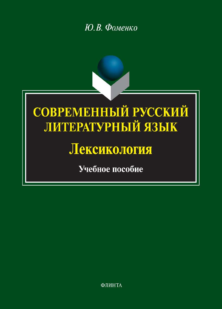 Современный русский литературный язык. Лексикология    — 3-е изд., стер.  Учебное пособие ISBN 978-5-9765-1576-5