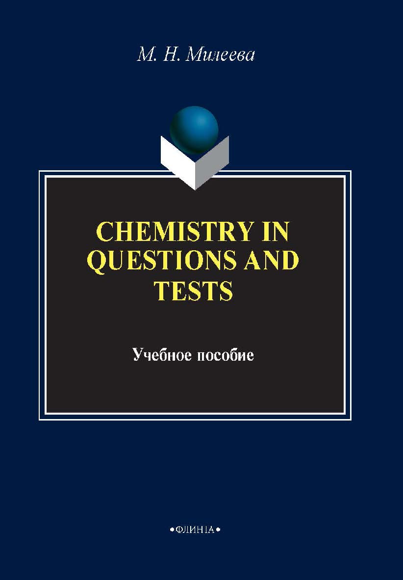 Chemistry in questions and tests. Учебное пособие ISBN 978-5-9765-1585-7