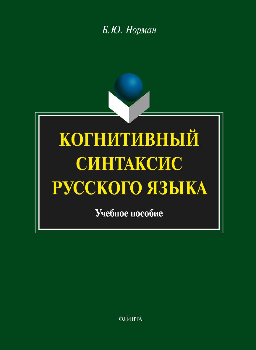 Когнитивный синтаксис русского язык . — 2-е изд., стер. Учебное пособие ISBN 978-5-9765-1586-4