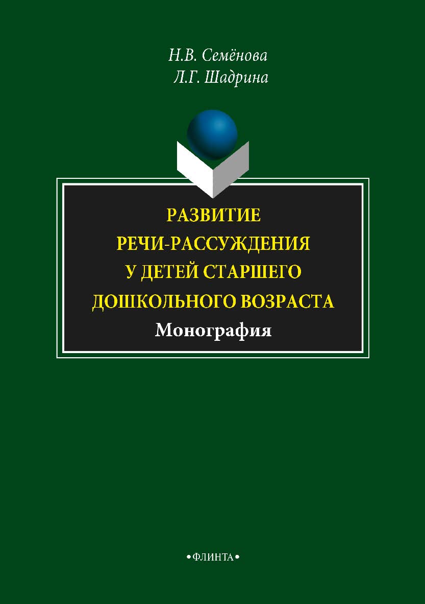 Развитие речи-рассуждения у детей старшего дошкольного возраста  — 3-е изд., стер.  Монография ISBN 978-5-9765-1588-8