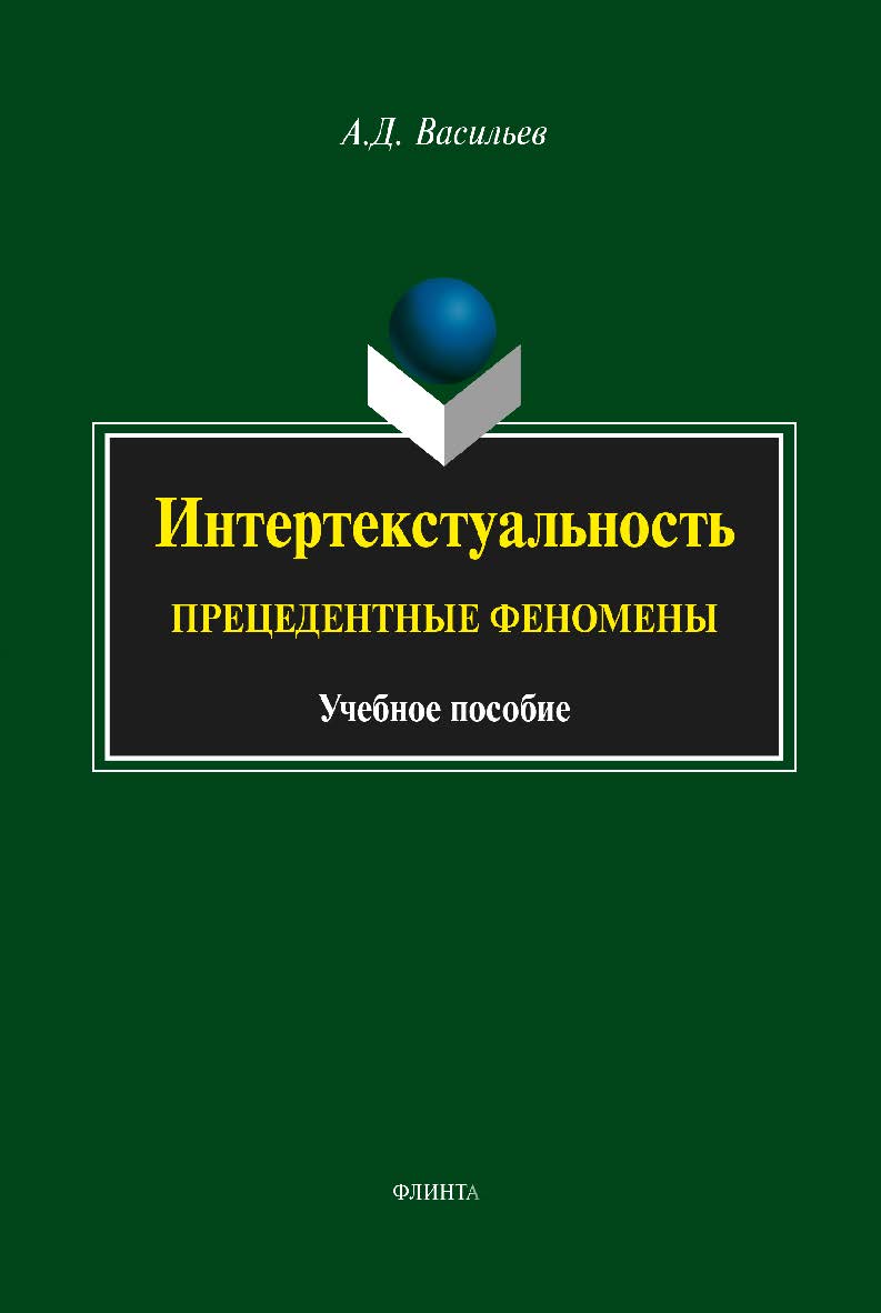 Интертекстуальность: прецедентные феномены . — 3-е изд., стер. Учебное пособие ISBN 978-5-9765-1591-8
