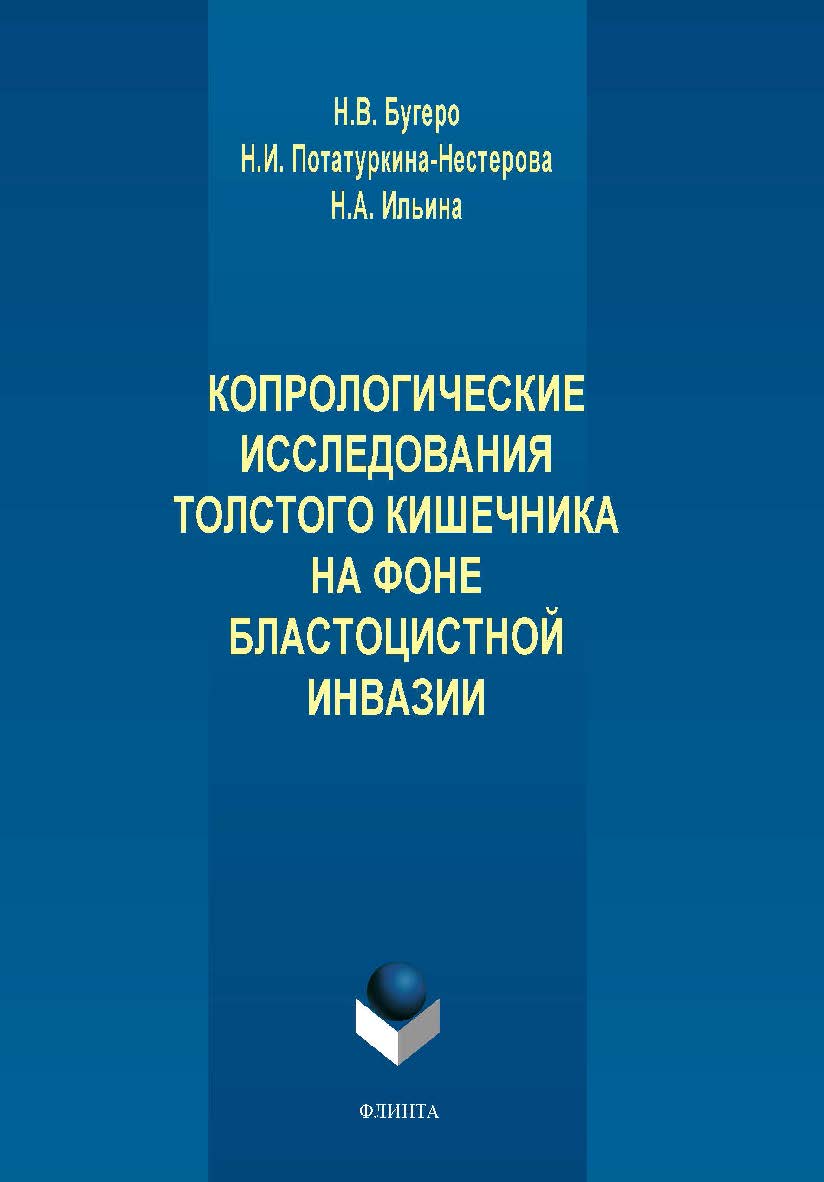 Копрологические исследования толстого кишечника на фоне бластоцистной инвазии. Монография ISBN 978-5-9765-1595-6