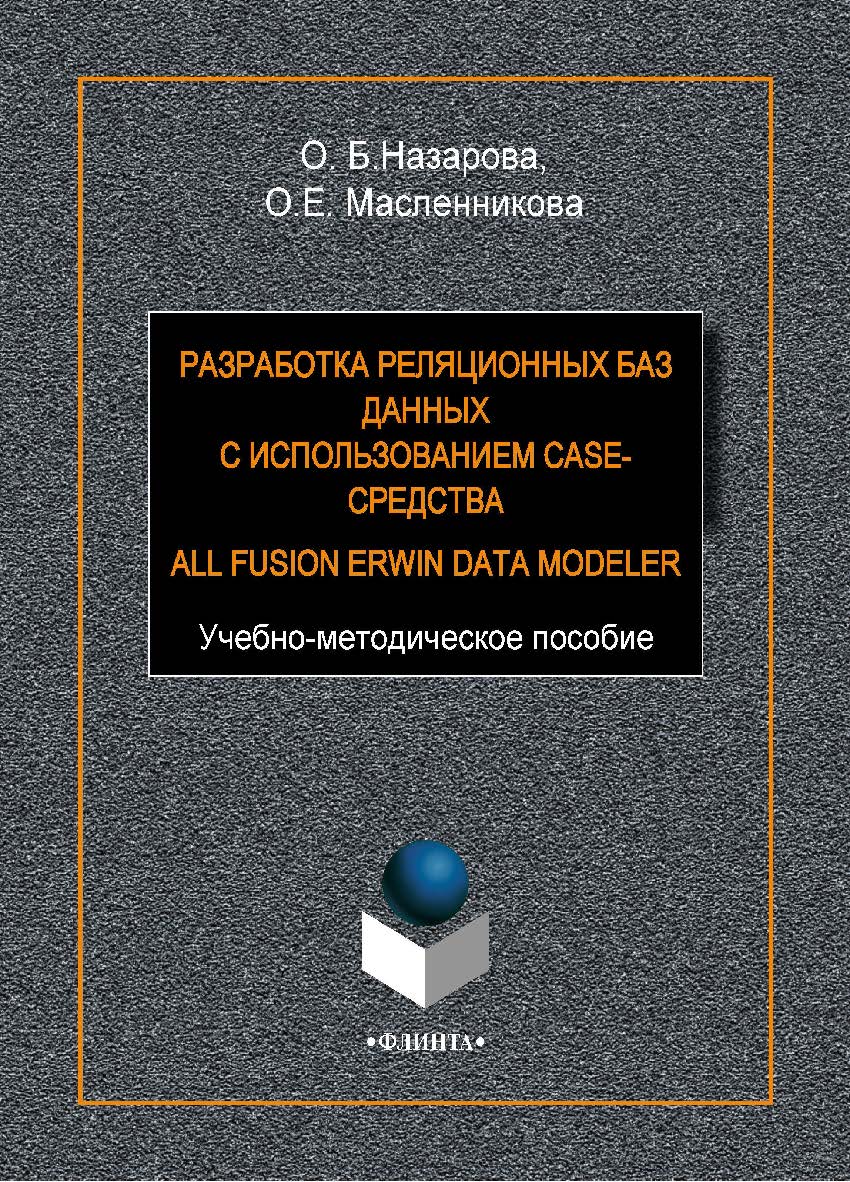 Разработка реляционных баз данных с использованием CASE-средства All Fusion Data Modeler.  Учебное пособие ISBN 978-5-9765-1601-4