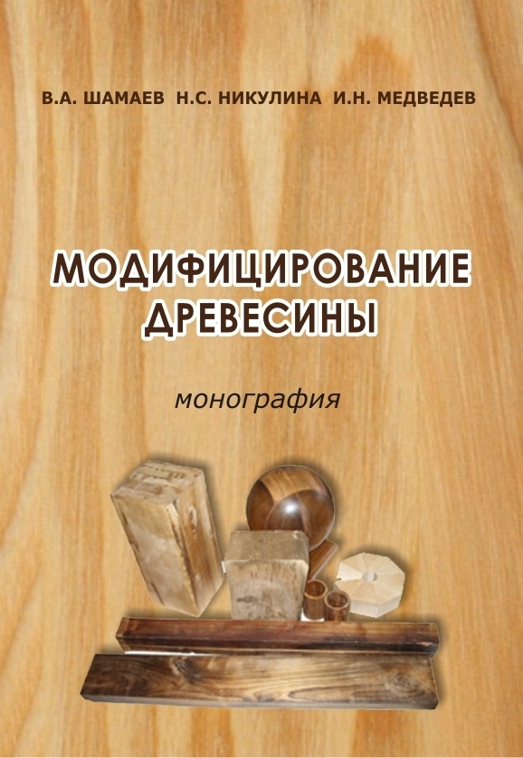 Модифицирование древесины - 2-е изд., стер. Монография ISBN 978-5-9765-1605-2