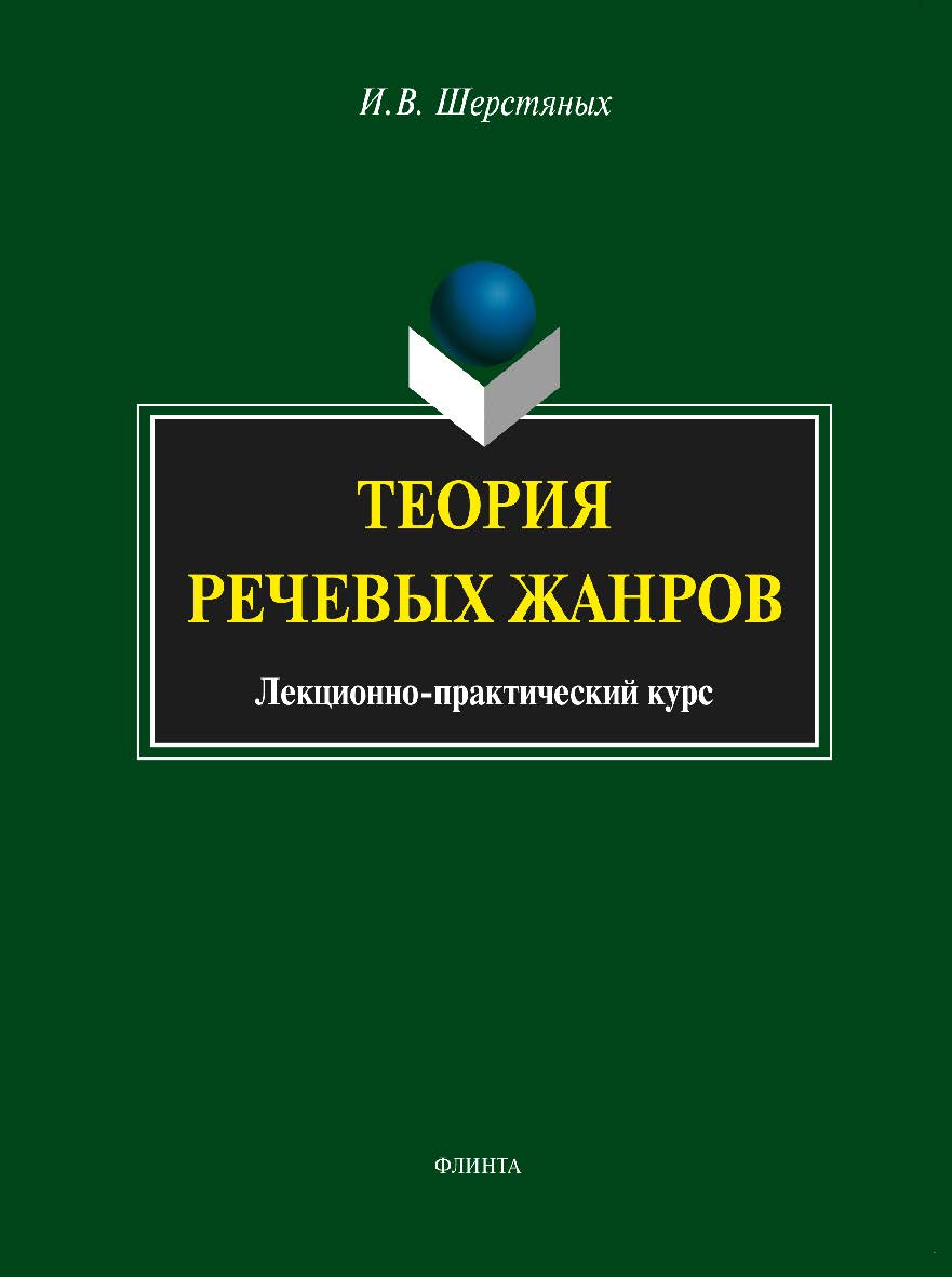Теория речевых жанров: лекционно-практический курс для магистрантов. — 3-е изд., стер.  Учебное пособие ISBN 978-5-9765-1618-2