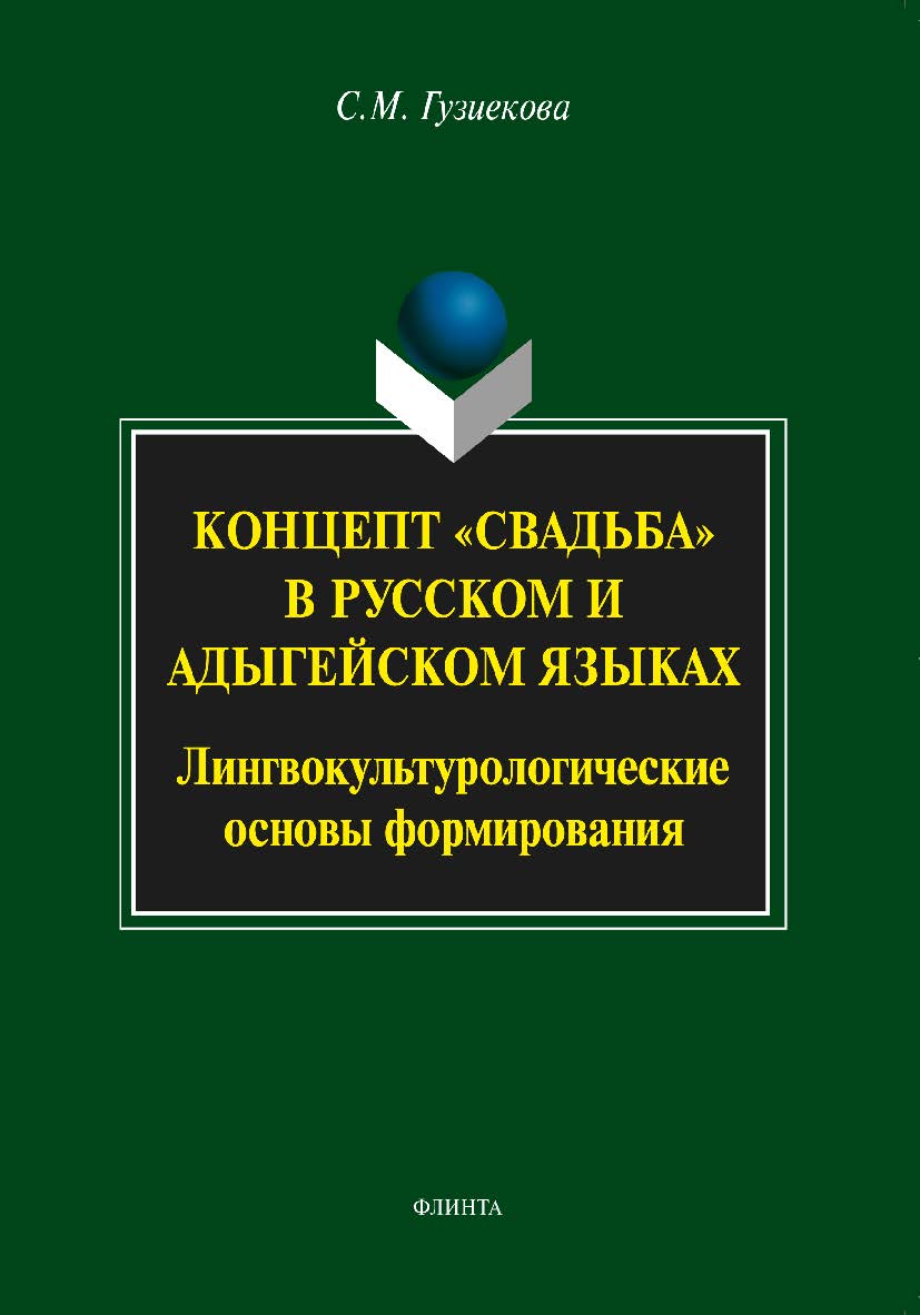 Концепт «свадьба» в русском и адыгейском языках: лингвокульурологические основы формирования. — 2-е изд., стер.  Монография ISBN 978-5-9765-1620-5