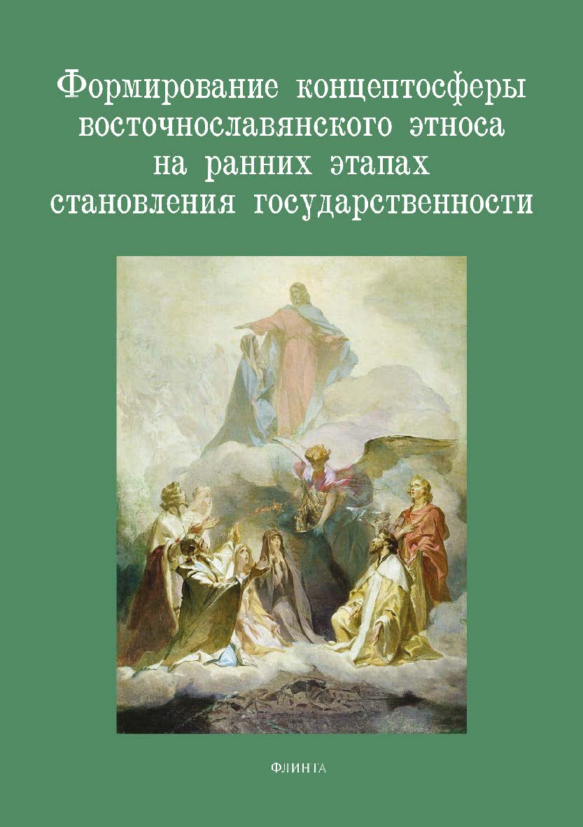 Формирование концептосферы восточнославянского этноса на ранних этапах становления государственности: колл.  – 2-е изд., стер.  Монография ISBN 978-5-9765-1622-9