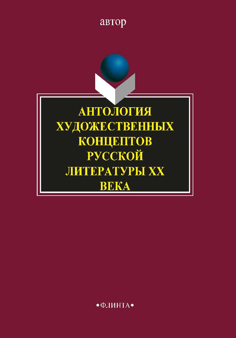Антология художественных концептов русской литературы XX века. — 2-е изд., стер. ISBN 978-5-9765-1623-6